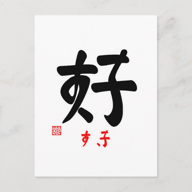 好 ・ き (印 付) POSTKARTE (Vorderseite)