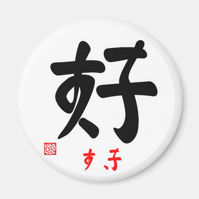 好・すき（印付) MAGNET (Vorne)