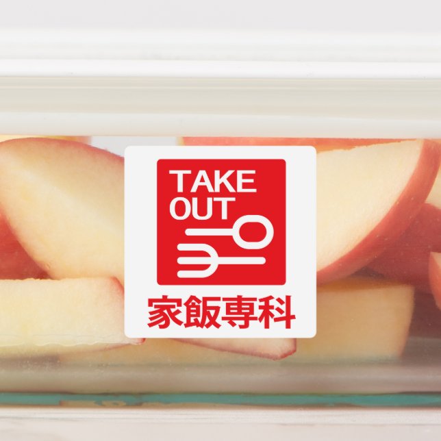 家 飯 科 ETIKETTEN (Befestigt)