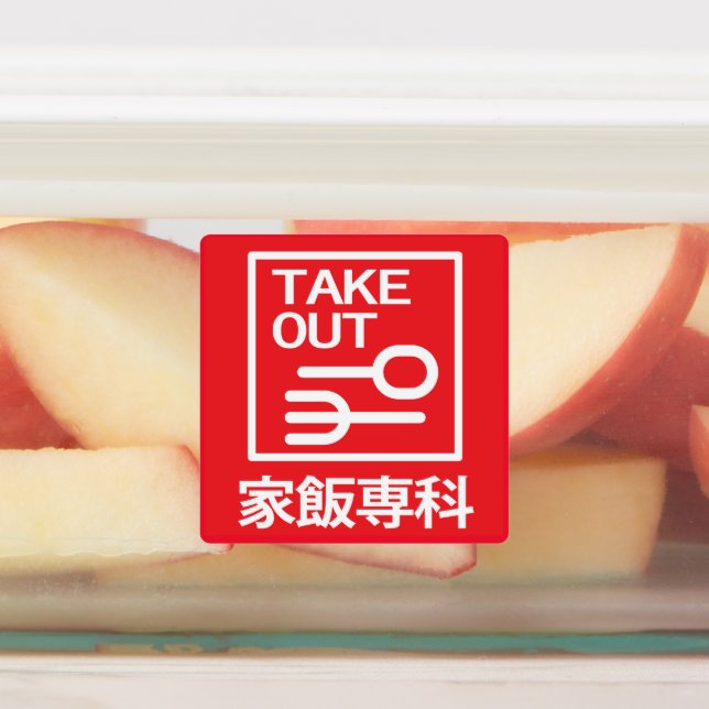 家 飯 科 ETIKETTEN (Befestigt)