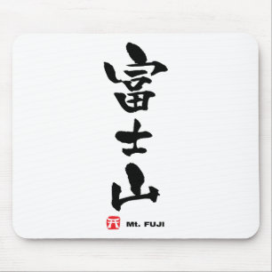 富 士 山, Fuji japanisches Kanji Mousepad