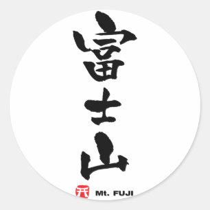 富 士 山, Fuji japanisches Kanji Runder Aufkleber
