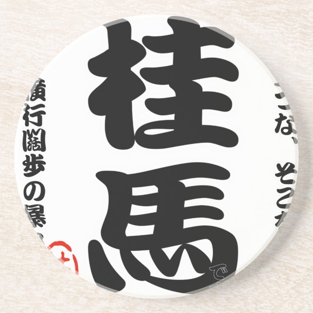 将棋シリーズ 桂馬 Japanese Chess、 table game、horse riding Sandstein Untersetzer (Vorne)