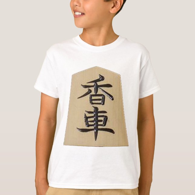 将棋　の駒　香 T-Shirt (Vorderseite)