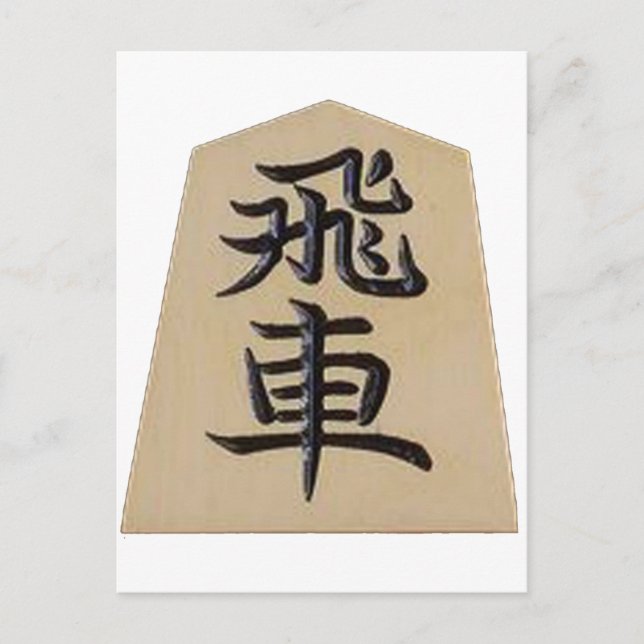 将 棋 飛 車 POSTKARTE (Vorderseite)