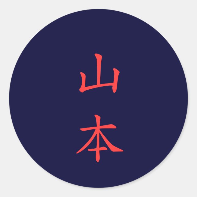 山 本 名 字 Yamamoto Familienname Runder Aufkleber (Vorderseite)
