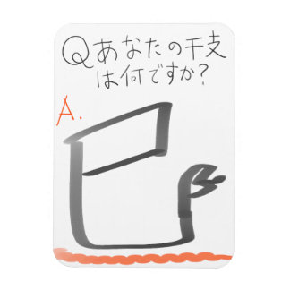 巳 イラスト 漢字 MAGNET