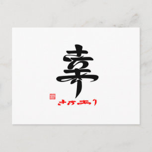 幸 ・ さ ち り() POSTKARTE