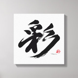 彩 Vibrance japanische Kalligrafie Leinwanddruck