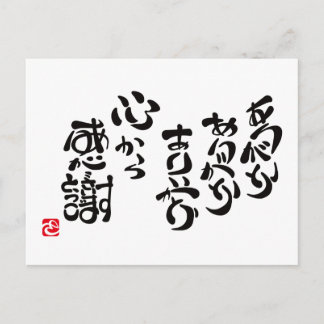 心 か ら 感 謝 POSTKARTE