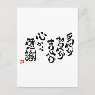 心 か ら 感 謝 POSTKARTE