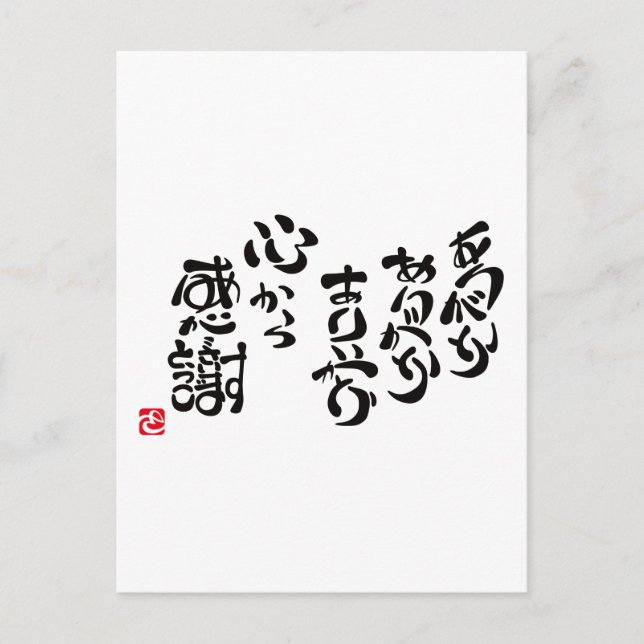 心 か ら 感 謝 POSTKARTE (Vorderseite)
