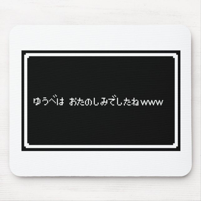 悪意ある「ゆうべはおたのしみでしたね」 MOUSEPAD (Vorne)