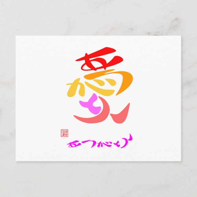 愛 ・ あ り が と う ラ POSTKARTE (Vorderseite)