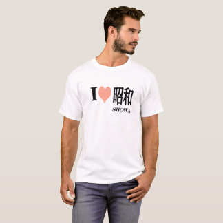 愛 ハート 昭和( i love 昭和)Retro Showa Era Japan Heart T T-Shirt
