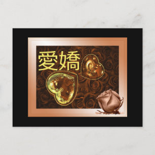 愛 嬌 Postale japonaise charme St Valentin Postkarte