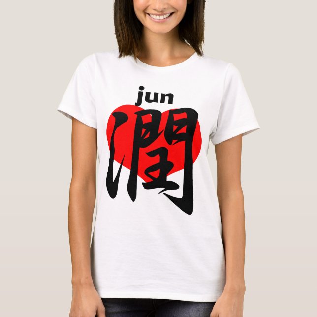 愛 潤 jun T-Shirt (Vorderseite)