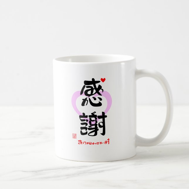 感謝・ありがとうございます３（印漢・ハートマーク１） TASSE (Rechts)