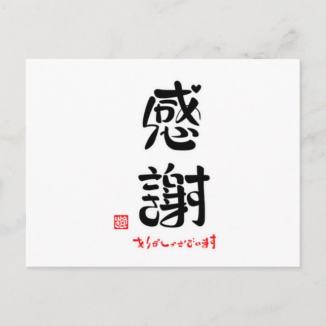感謝・ありがとうございます（新） POSTKARTE (Vorderseite)