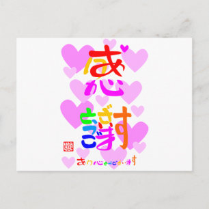 感 謝 ・ あ (りがうごとざい POSTKARTE