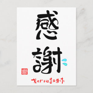 感 謝 ・ お せ わ に な POSTKARTE