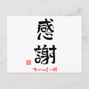 感 謝 ・ お に せ わ POSTKARTE