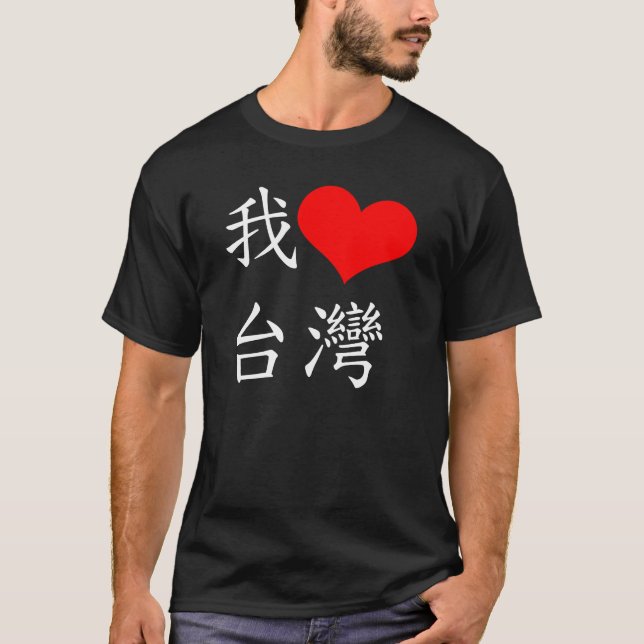 我愛台灣 I Liebe-Taiwan-T - Shirt (Vorderseite)