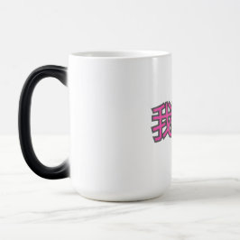 “我爱你 (Wǒ ài nǐ)” Tasse – Liebe in jedem Schluck