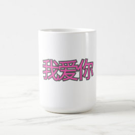 “我爱你 (Wǒ ài nǐ)” Tasse – Liebe in jedem Schluck
