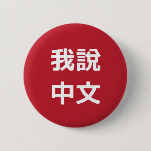 我 說 中 文 SPRECHE ICH CHINESISCHE TASTE BUTTON