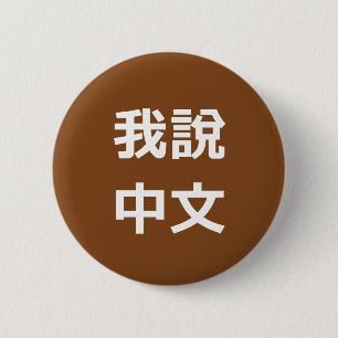 我 說 中 文 SPRECHE ICH CHINESISCHE TASTE BUTTON