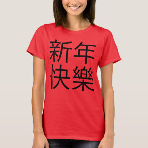 新年快樂 ("guten Rutsch ins Neue Jahr!" auf Ch T-Shirt