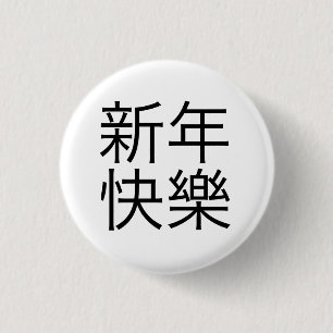 新年快樂 ("guten Rutsch ins Neue Jahr!" auf Chinesen) Button