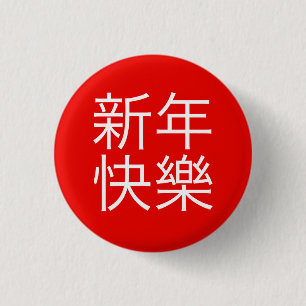新年快樂 ("guten Rutsch ins Neue Jahr!" auf Chinesen) Button