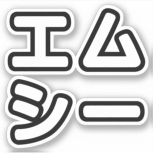 日 本のホ ヒ プ プ エ  AUFKLEBER