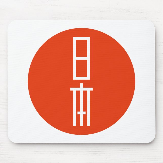 日 本 MOUSEPAD (Vorne)