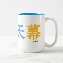 曜 变 幕 Tasse vom Autor entworfen.