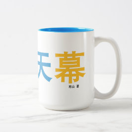曜 变 幕 Tasse vom Autor entworfen.