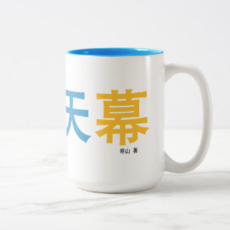 曜 变 幕 Tasse vom Autor entworfen.