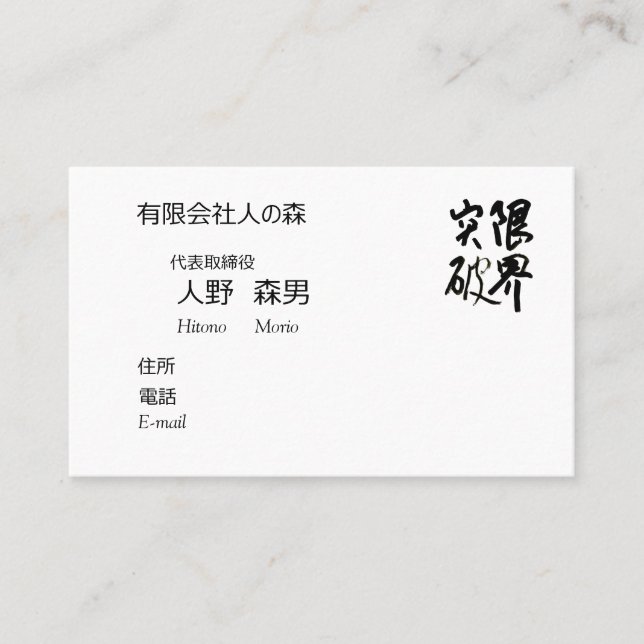 書道, "限界突破”,漢字名刺, 名刺 VISITENKARTE (Vorderseite)