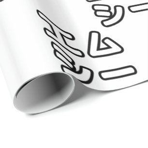 本ヒ日の ホププ GESCHENKPAPIER