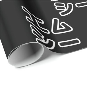 本ヒ日の ホププ GESCHENKPAPIER