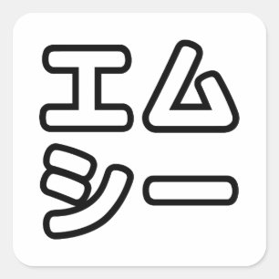 本ヒ日の ホププ QUADRATISCHER AUFKLEBER