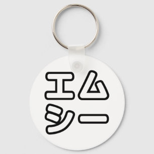 本ヒ日の ホププ SCHLÜSSELANHÄNGER