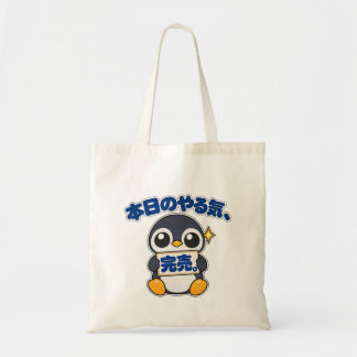 本日のやる気、完売。|ペンギン店長 Penguin トートバッグ Tragetasche