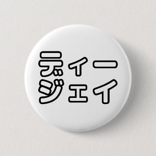 本 japanischer DJ の ホ 日 ヒプディプェイ Button