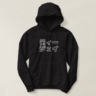 本 japanischer DJ の ホ 日 ヒプディプェイ Hoodie