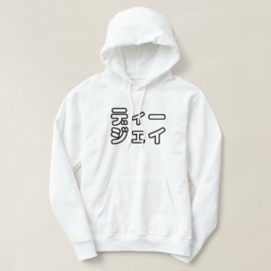 本 japanischer DJ の ホ 日 ヒプディプェイ Hoodie