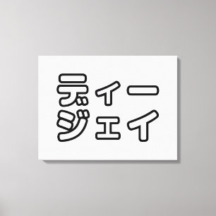 本 japanischer DJ の ホ 日 ヒプディプェイ Leinwanddruck