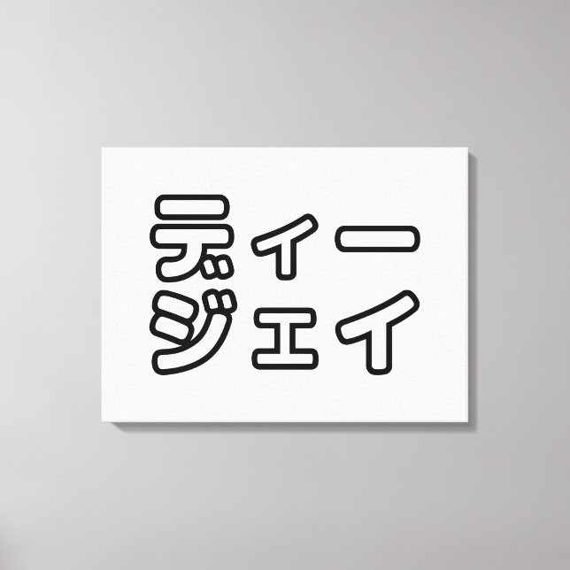 本 japanischer DJ の ホ 日 ヒプディプェイ Leinwanddruck (Vorderseite)